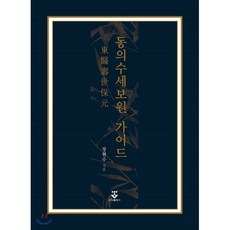 동의수세보원 가이드, 군자출판사, 장현수 저
