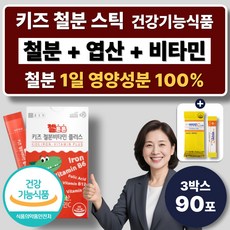 키즈 어린이 철분 스틱 엽산 비타민C 비타민B6 B12 아연 청소년 아이 철분제 혈액생성 항산화, 3박스, 30회분