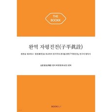 완역 자평진전(子平眞詮)
