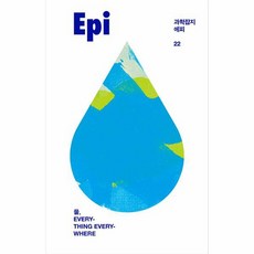 科學雜誌 Epi (第22期)：水 Everything Everywhere, Ieum, 全致亨 金聖根 金相旭 李康根 甘宗勳 等