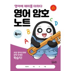 영어 암호 노트 4학년 (놀이와 학습을 한 번에! 교과 연계 꿀잼 활동지)