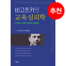 비고츠키의 교육 심리학 + 쁘띠수첩 증정, 살림터, L. S. 비고츠키