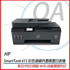 HP Smart Tank 615 彩色連續供墨噴墨印表機 影印/列印/掃瞄/ WIFI/自動雙面列印