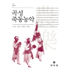 谷城竹洞農樂, 民俗院, 宋基泰,金賢淑,朴惠英,金希泰 共著