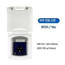 전원인입구 캠핑카 외부 충전 방수 커버형 플러그 콘센트 소켓 야외용 매립형, 1개, 16A 전원 박스 플러그 미포함 화이트