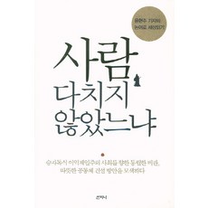 Sanzini Book 人安然無恙否：尹賢珠記者以論語解讀世界, 尹賢珠 著