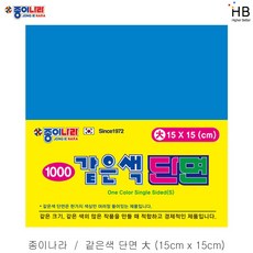 종이나라 같은색 단면색종이 대 15x15cm 50매x10팩, 8.선명한파랑색