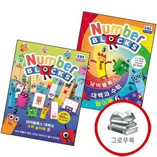 넘버블록스 대백과 수학 놀이북 6 + 7 (전2권) 세트 추천도서, 없음