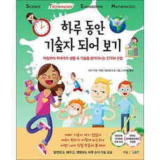 하루 동안 기술자 되어 보기 (더숲STEAM 시리즈)