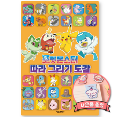 포켓몬스터 따라 그리기 도감 책 (누구나 쉽게 따라 할 수 있는 10분 완성 일러스트) 서울문화사
