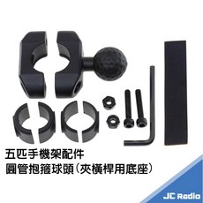 機車手機架 原廠配件 夾細管底座 橫桿支架 圓管 抱箍 球頭 MWUPP