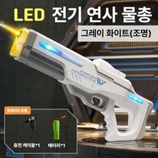 고압 LED 전동 물총 대용량 자동 급수 파워샷 연속 발사 여름용 워터밤 야외 커플 장난감, 1개, 펄스 그레이화이트 조명
