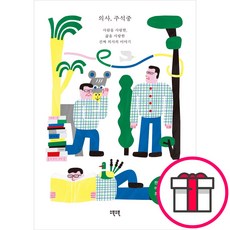 의사 주석중 - 소북소북 엮은이 - 정영 + 말씀카드 5종 세트 증정, 단품