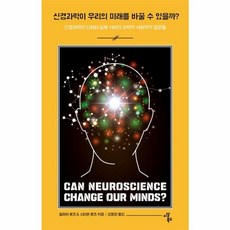 신경과학이 우리의 미래를 바꿀 수 있을까?:, 이상북스