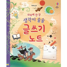 하루에 한 장 생각이 술술 글쓰기 노트, 어스본코리아, 루이 스토웰 외