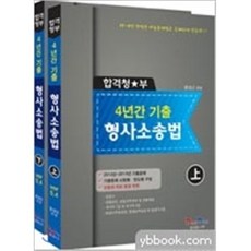 2015 합격청부 4년간 기출 형사소송법 ver 5.4 (전2권)