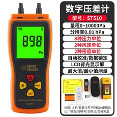 希瑪數顯壓力錶 高精度差壓錶 數位壓差錶 掌上型壓差計 壓力計 檢測儀 高靈敏傳感器 含儀器箱軟管 台灣熱賣, 1個, 新款ST510壓差計