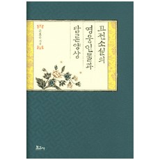 BOGOSA 古典小說的英雄人物與論述養成, 尹普允
