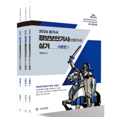 2026 알기사 정보보안기사(산업기사) 실기 개정판 15판 세트 전 3권