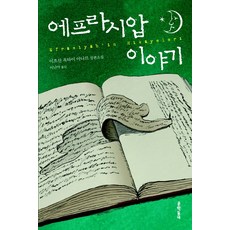 에프라시압 이야기, 문학동네, 이흐산 옥타이 아나르