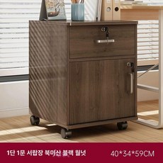 사무실서랍장 책상보조서랍 바퀴달린 사무용 서랍장 보조, 두꺼운 판넬 1개 문 1개 모델 노스아메리칸블랙월넛 4
