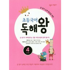[이룸이앤비] 초등국어 독해왕 4단계 : 글 읽기 능력 향상을 위한 (숨마 어린이) [따뜻한책방], 국어영역