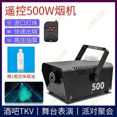 臺灣出貨110v 噴霧機 舞臺燈 七彩燈 霧化機 煙霧機 雪花機 噴霧機400w小型便攜ktv噴霧機500w舞臺燈光, 5瓶濃縮煙霧油（1瓶250ml）
