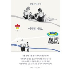 여행의 쓸모, 정여울 저/이승원 사진, 스튜디오오드리