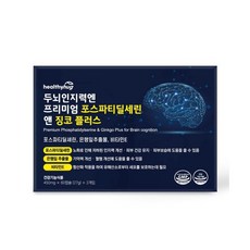 헬씨허그 두뇌인지력엔 프리미엄 포스파티딜세린 앤 징코 플러스 450mg 120캡슐 1개
