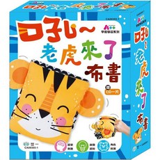 世一出版 兒童布書【吼 老虎來了】(CA09305-1)