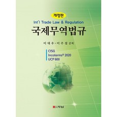 국제무역법규, 이대우, 이주섭, 두남
