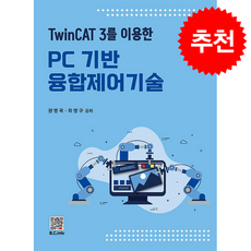 PC 기반 융합제어기술 + 쁘띠수첩 증정, 복두출판사, 권영국
