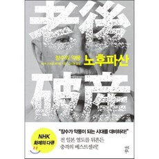 노후파산, NHK 스페셜 제작팀 저/김정환 역, 다산북스
