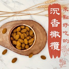 【根餘堂】沉香橄欖 500克 - 古早味零嘴, 1個