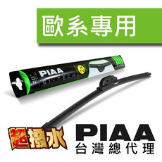 PIAA 歐洲通用型軟骨矽膠雨刷(總代理公司貨含稅附發票送雨刷精) - 抑制雨刷抖跳、潑水膜層, 22吋550mm送WURTH雨刷精一罐