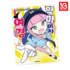 악마이자 여경 1 책 + 책갈피 [KHBOOKS] + 책갈피, 대원씨아이, 안베 마사히로