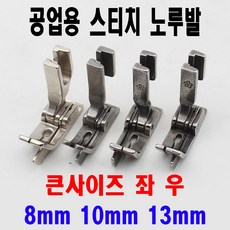당일발송 최신형 스티치노루발 큰사이즈 좌 우 스테치노루발 (사용동영상 있어요) 미싱노루발 AK-194 가이드노루발 조기노루발 공업용노루발 공업용미싱 미싱부속 쏘잉 미싱부자재, 1개, 우측 13mm 오른쪽