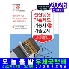 전산응용건축제도기능사 필기 기출문제집 교재 책 기출문제해설 2026, 책과상상