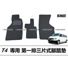 福斯 T4 專用汽車腳踏墊 (第一排三片式), 灰色,短軸