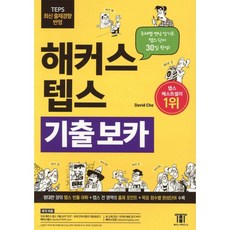 해커스 텝스 TEPS 기출 보카