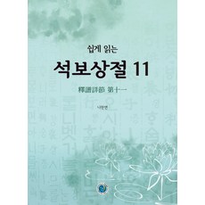 輕鬆讀釋譜詳節 11, 景進出版, 羅贊淵