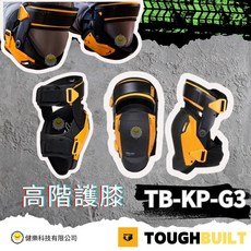 TOUGHBUILT TB-KP-G3 高階護膝, 托比爾 TB-KP-G3高階護膝, 1套