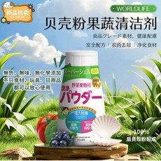 日本 食品級 天然貝殼粉萬用清潔粉 蔬果清洗粉, 1個