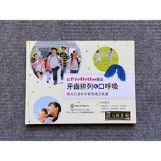 Pre-Ortho矯正牙齒排列&口呼吸 日毅牙科, 1個