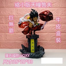 台灣現貨 縮小版天瞳魯夫 海賊王 GK 和之國天瞳 魯夫 路飛 縮小版 娃娃機 巨無霸 天瞳魯夫, 1個