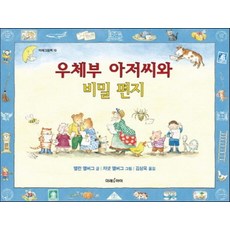 우체부 아저씨와 비밀 편지 (미래그림책 19) (양장), 단품, 단품