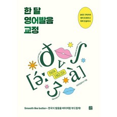 한 달 영어발음 교정 [길벗]