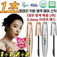 100% 식물성!【1빗으로 흰 머리카락을 가리기】빠른 헤어펜 방수 땀방지 흰머리 커버 염색 헤어스틱 방수 땀방지/쾌속 간편, [특가1+1] 다크브라운*2