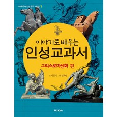 이야기로 배우는인성 교과서: 그리스로마신화 편, M&Kids