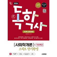 2026 시대에듀 A+ 독학사 1단계 교양과정 스피드 단기완성 사회학개론+무료특강